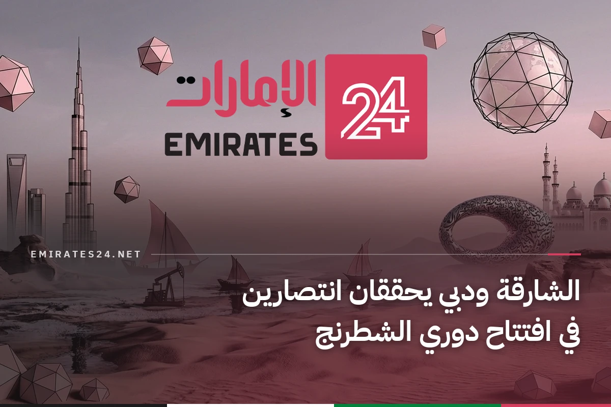 الشارقة ودبي يحققان انتصارين في افتتاح دوري الشطرنج