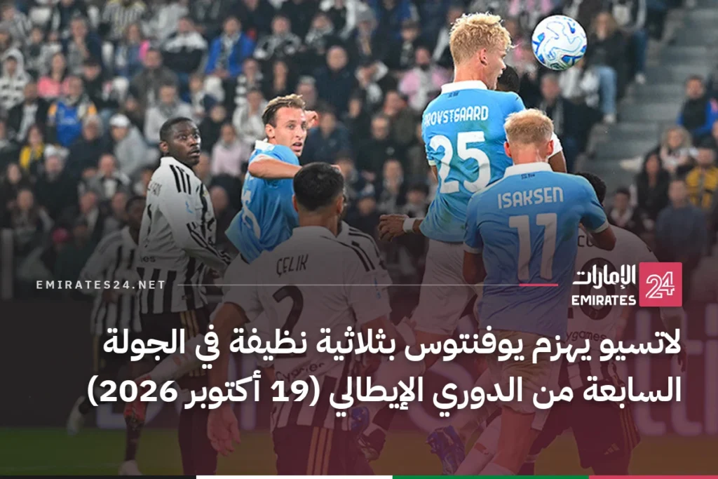 لاتسيو يهزم يوفنتوس بثلاثية نظيفة في الجولة السابعة من الدوري الإيطالي (19 أكتوبر 2026)