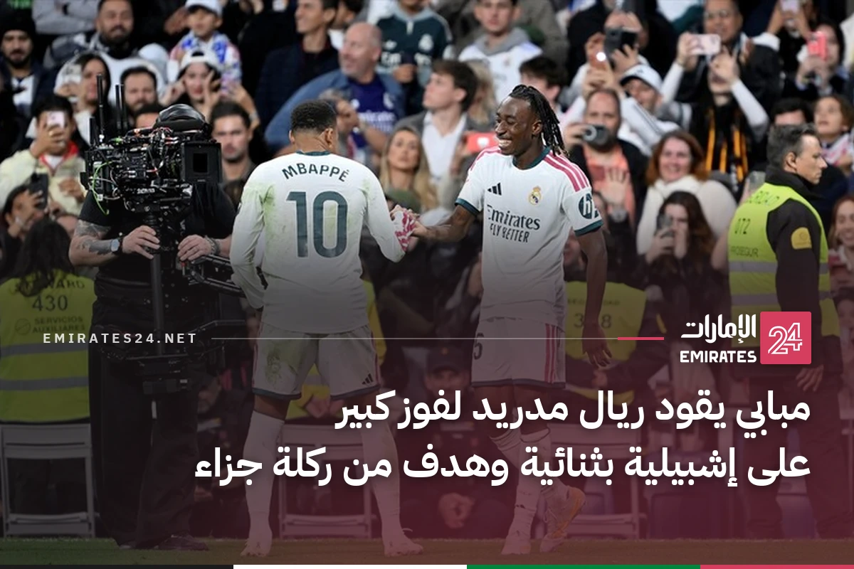مبابي يقود ريال مدريد لفوز كبير على إشبيلية بثنائية وهدف من ركلة جزاء