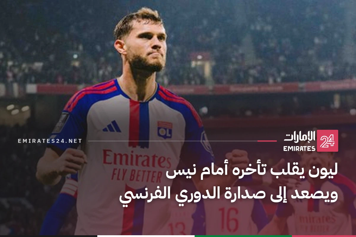 ليون يقلب تأخره أمام نيس ويصعد إلى صدارة الدوري الفرنسي