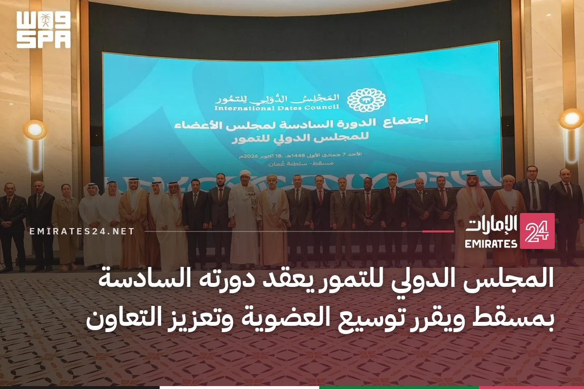 المجلس الدولي للتمور يعقد دورته السادسة بمسقط ويقرر توسيع العضوية وتعزيز التعاون