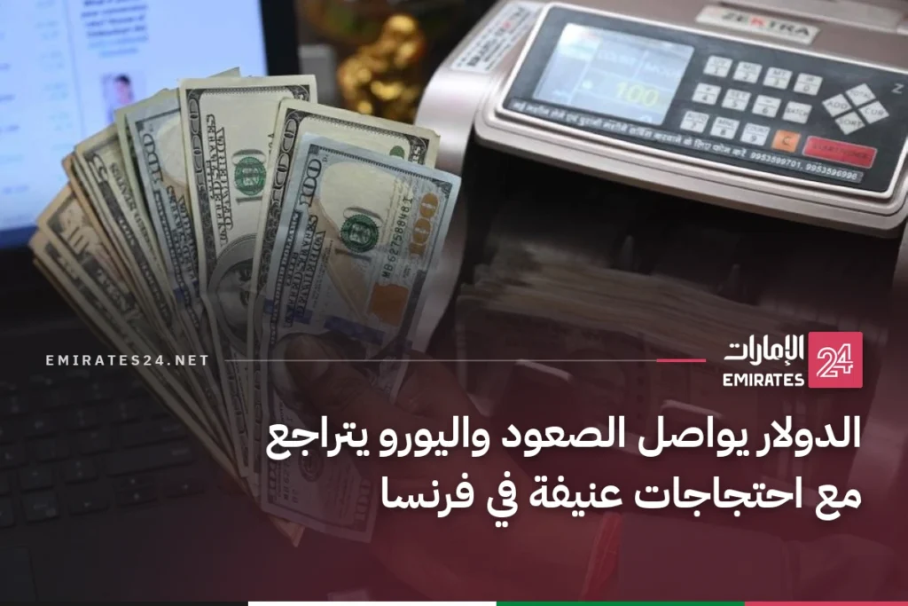 الدولار يواصل الصعود واليورو يتراجع مع احتجاجات عنيفة في فرنسا