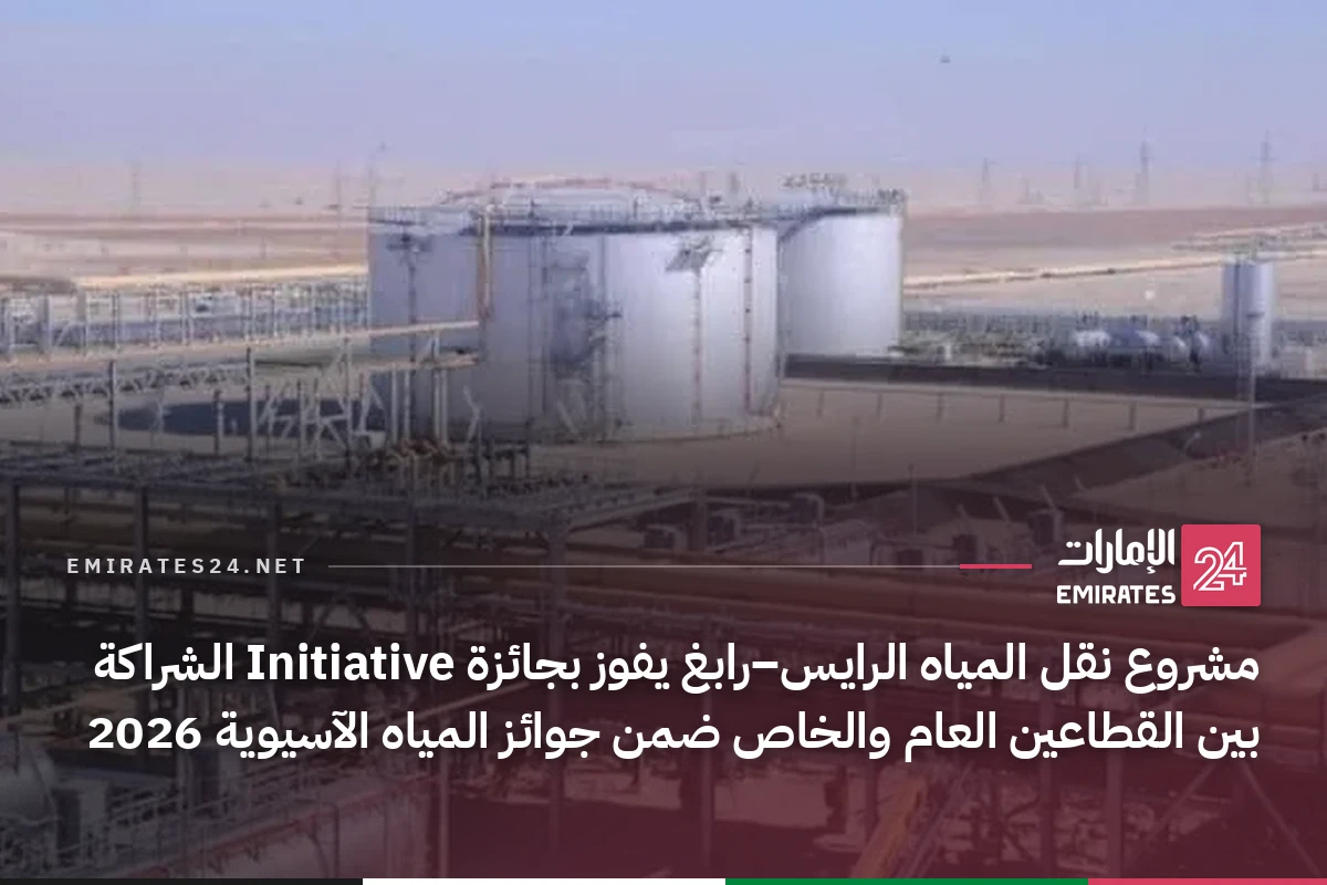 مشروع نقل المياه الرايس–رابغ يفوز بجائزة Initiative الشراكة بين القطاعين العام والخاص ضمن جوائز المياه الآسيوية 2026