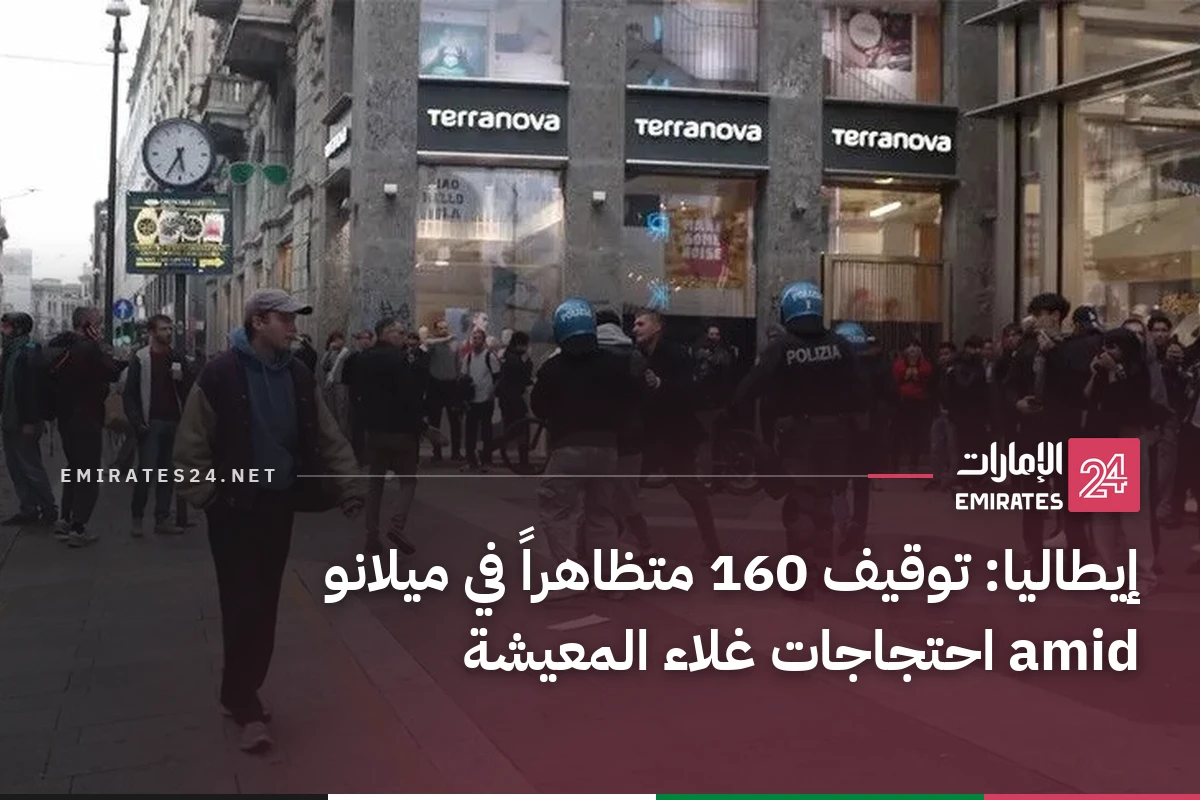 إيطاليا: توقيف 160 متظاهراً في ميلانو amid احتجاجات غلاء المعيشة