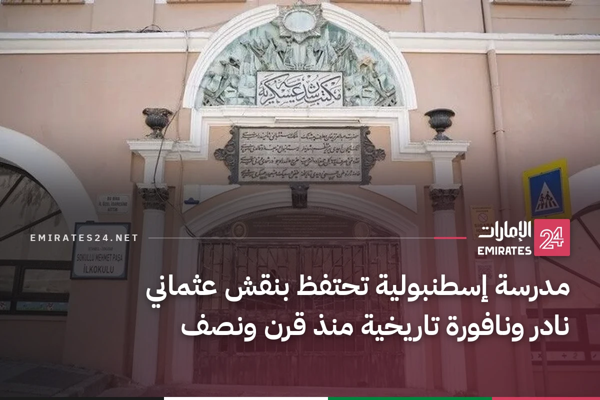 مدرسة إسطنبولية تحتفظ بنقش عثماني نادر ونافورة تاريخية منذ قرن ونصف