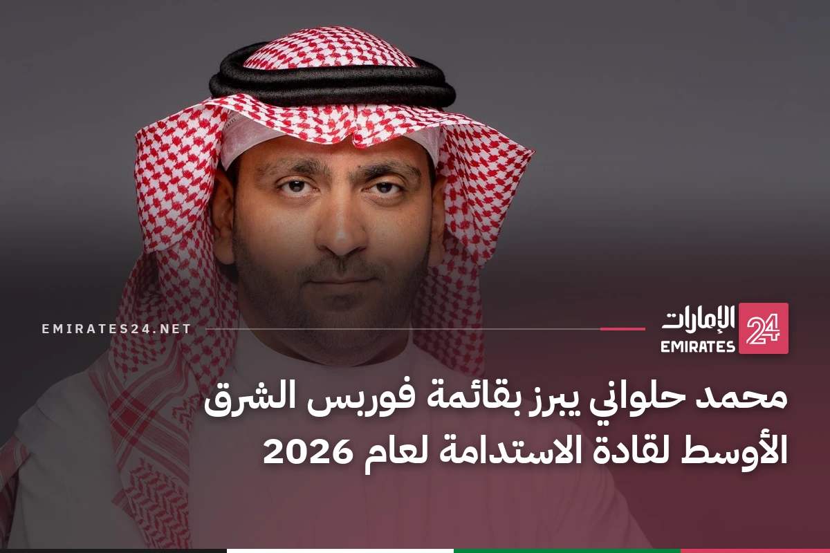 محمد حلواني يبرز بقائمة فوربس الشرق الأوسط لقادة الاستدامة لعام 2026