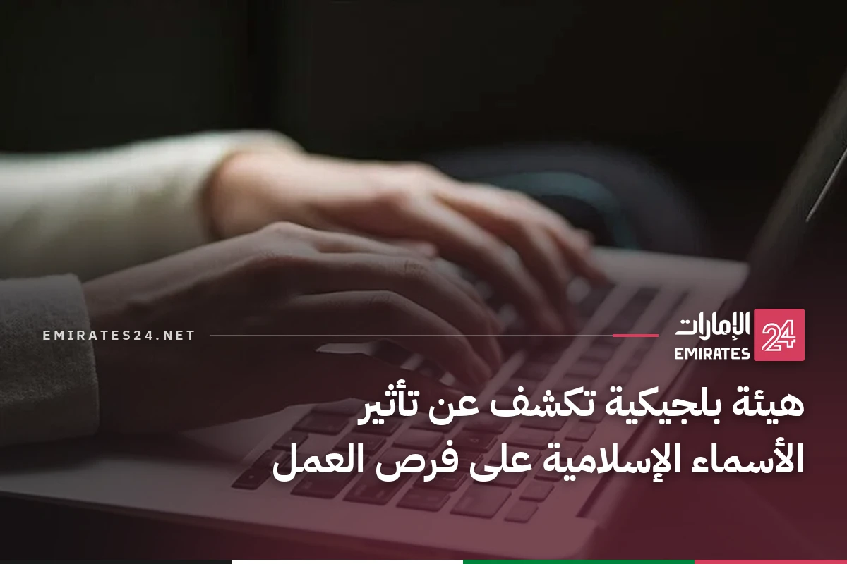 هيئة بلجيكية تكشف عن تأثير الأسماء الإسلامية على فرص العمل
