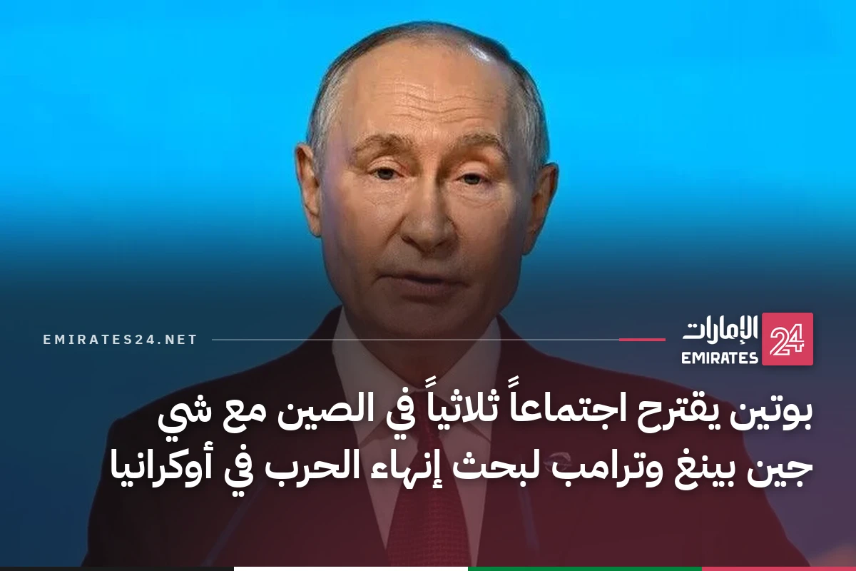 بوتين يقترح اجتماعاً ثلاثياً في الصين مع شي جين بينغ وترامب لبحث إنهاء الحرب في أوكرانيا