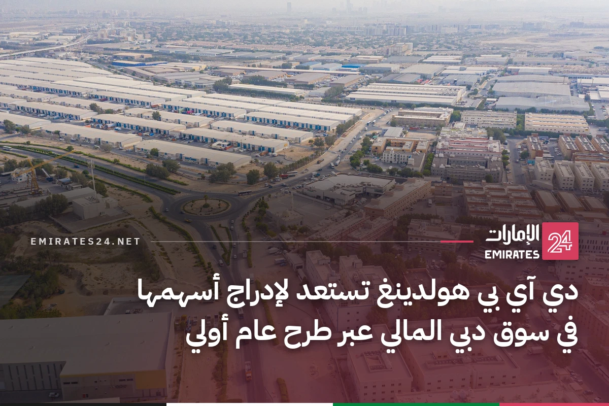 دي آي بي هولدينغ تستعد لإدراج أسهمها في سوق دبي المالي عبر طرح عام أولي