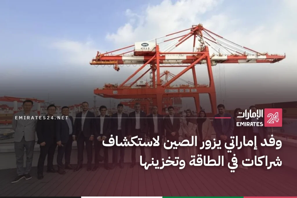 وفد إماراتي يزور الصين لاستكشاف شراكات في الطاقة وتخزينها