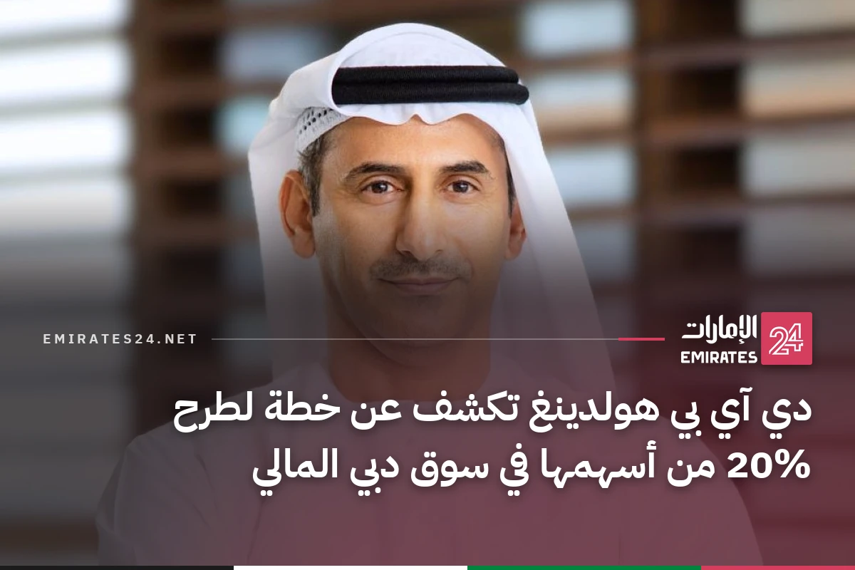 دي آي بي هولدينغ تكشف عن خطة لطرح 20% من أسهمها في سوق دبي المالي