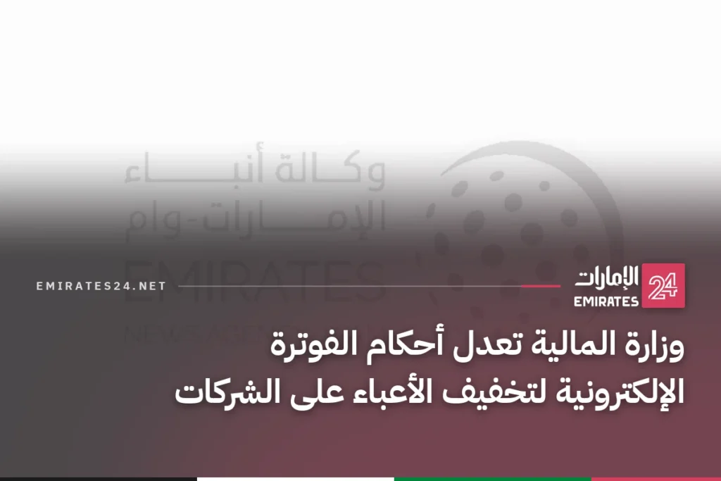 وزارة المالية تعدل أحكام الفوترة الإلكترونية لتخفيف الأعباء على الشركات