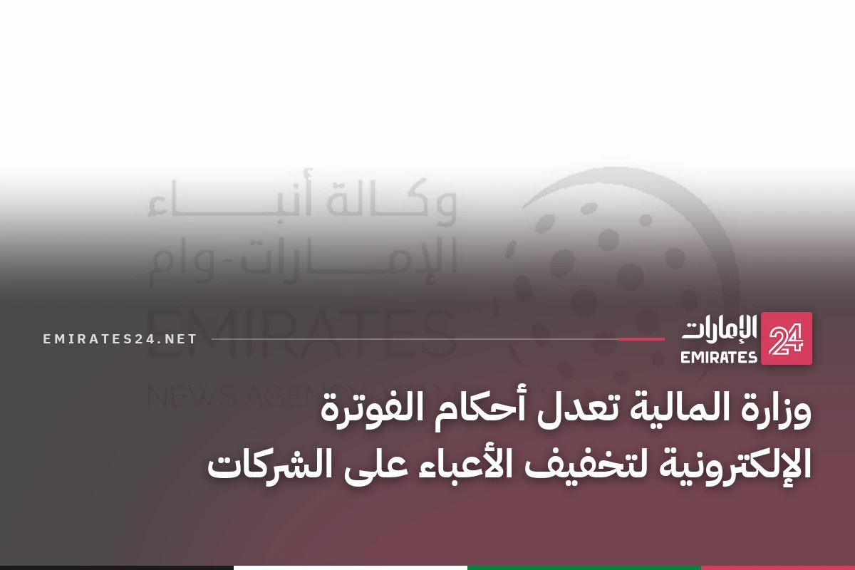 وزارة المالية تعدل أحكام الفوترة الإلكترونية لتخفيف الأعباء على الشركات