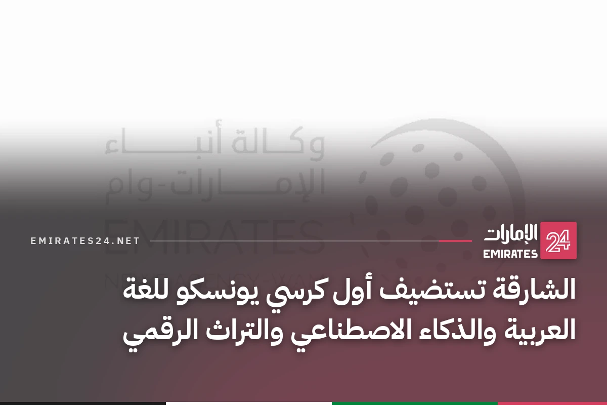الشارقة تستضيف أول كرسي يونسكو للغة العربية والذكاء الاصطناعي والتراث الرقمي