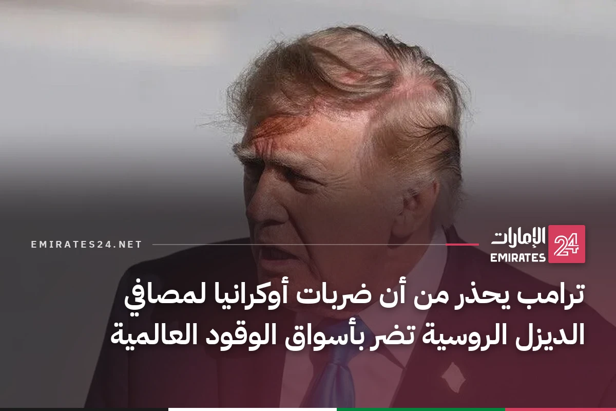 ترامب يحذر من أن ضربات أوكرانيا لمصافي الديزل الروسية تضر بأسواق الوقود العالمية