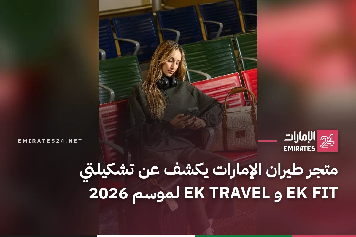 متجر طيران الإمارات يكشف عن تشكيلتي EK FIT و EK TRAVEL لموسم 2026