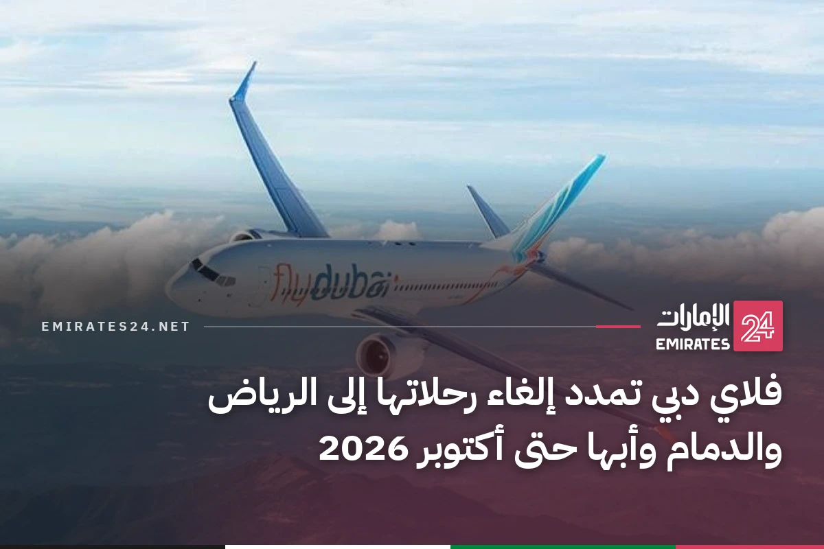فلاي دبي تمدد إلغاء رحلاتها إلى الرياض والدمام وأبها حتى أكتوبر 2026