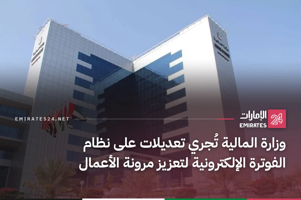 وزارة المالية تُجري تعديلات على نظام الفوترة الإلكترونية لتعزيز مرونة الأعمال