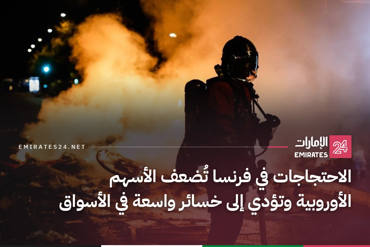 الاحتجاجات في فرنسا تُضعف الأسهم الأوروبية وتؤدي إلى خسائر واسعة في الأسواق