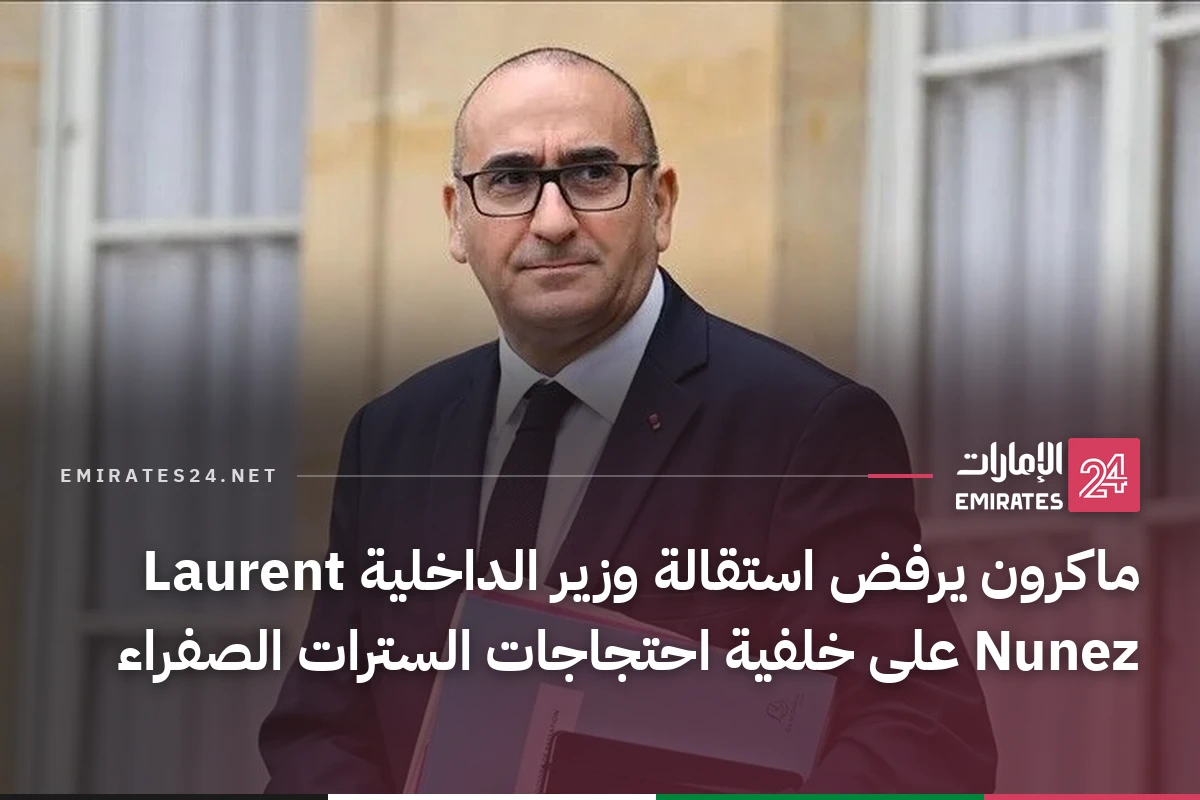 ماكرون يرفض استقالة وزير الداخلية Laurent Nunez على خلفية احتجاجات السترات الصفراء