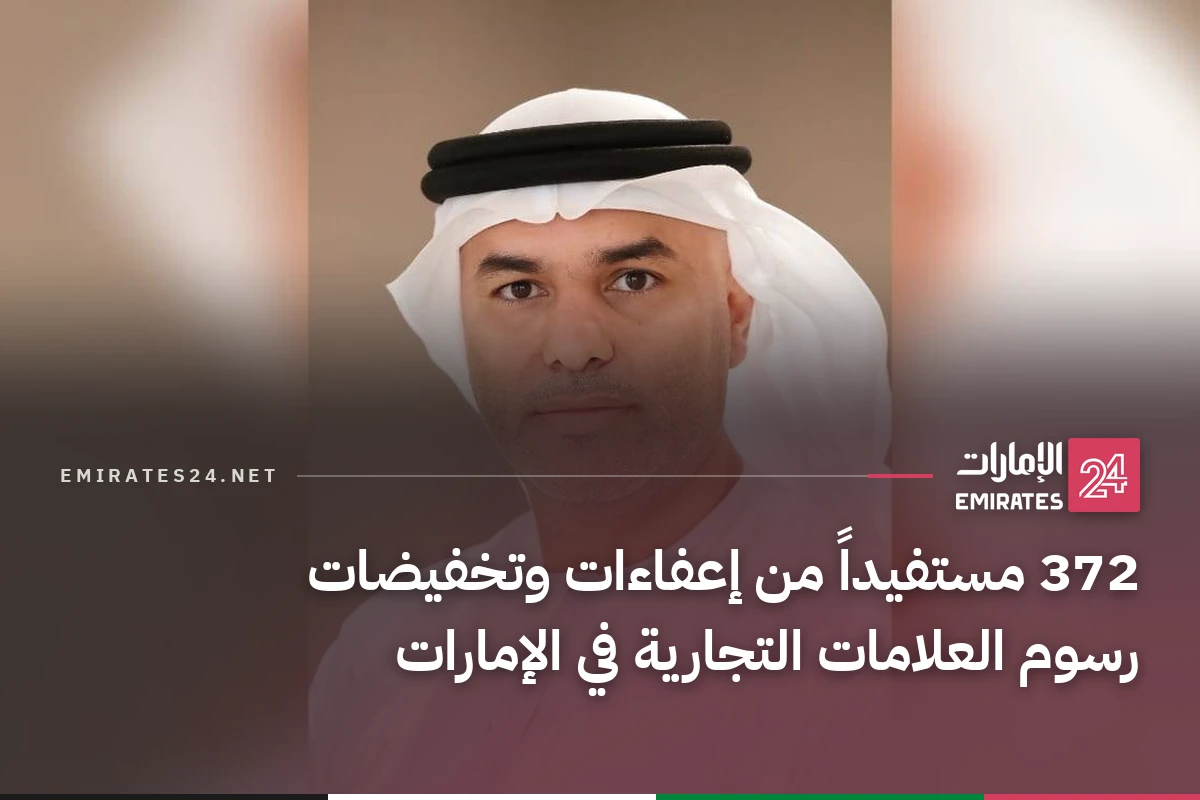 372 مستفيداً من إعفاءات وتخفيضات رسوم العلامات التجارية في الإمارات