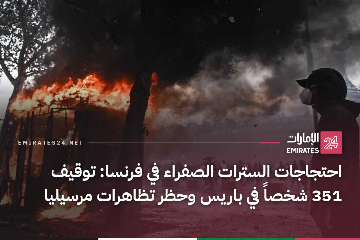 احتجاجات السترات الصفراء في فرنسا: توقيف 351 شخصاً في باريس وحظر تظاهرات مرسيليا