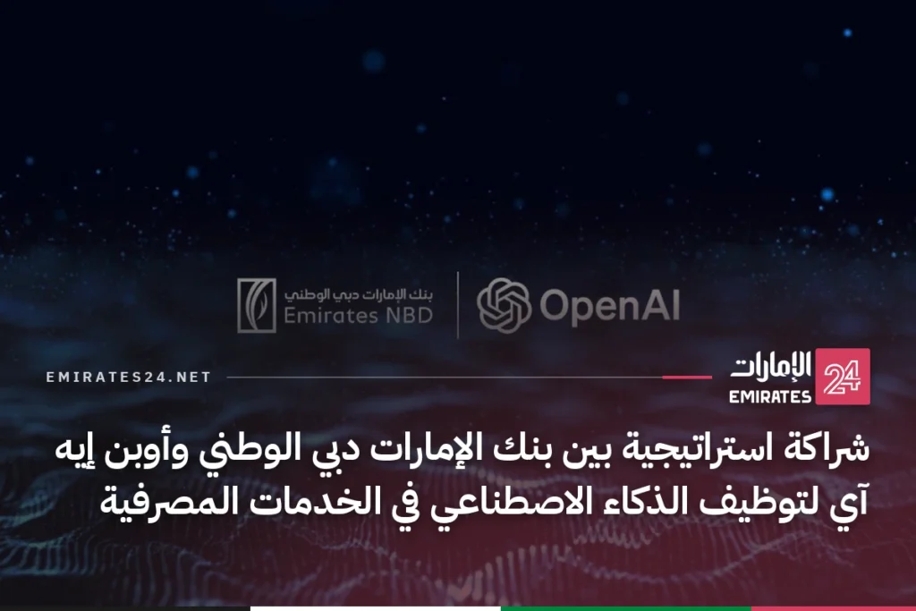 شراكة استراتيجية بين بنك الإمارات دبي الوطني وأوبن إيه آي لتوظيف الذكاء الاصطناعي في الخدمات المصرفية
