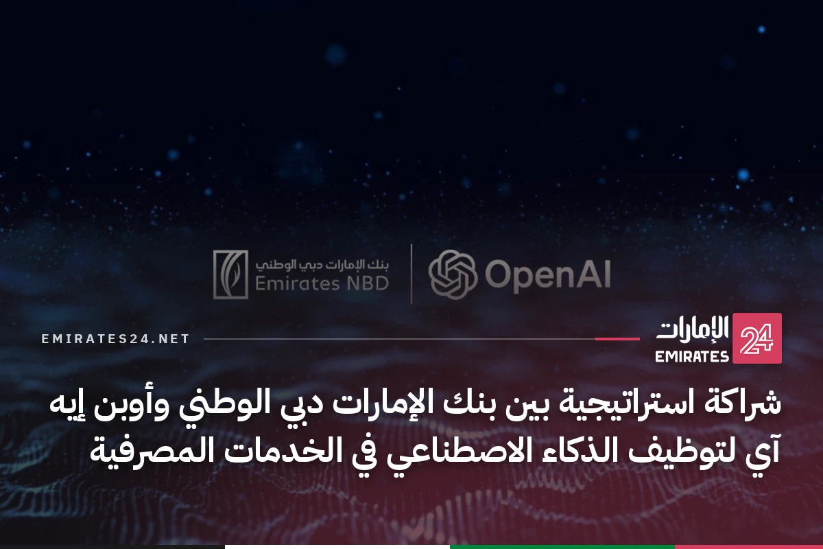 شراكة استراتيجية بين بنك الإمارات دبي الوطني وأوبن إيه آي لتوظيف الذكاء الاصطناعي في الخدمات المصرفية