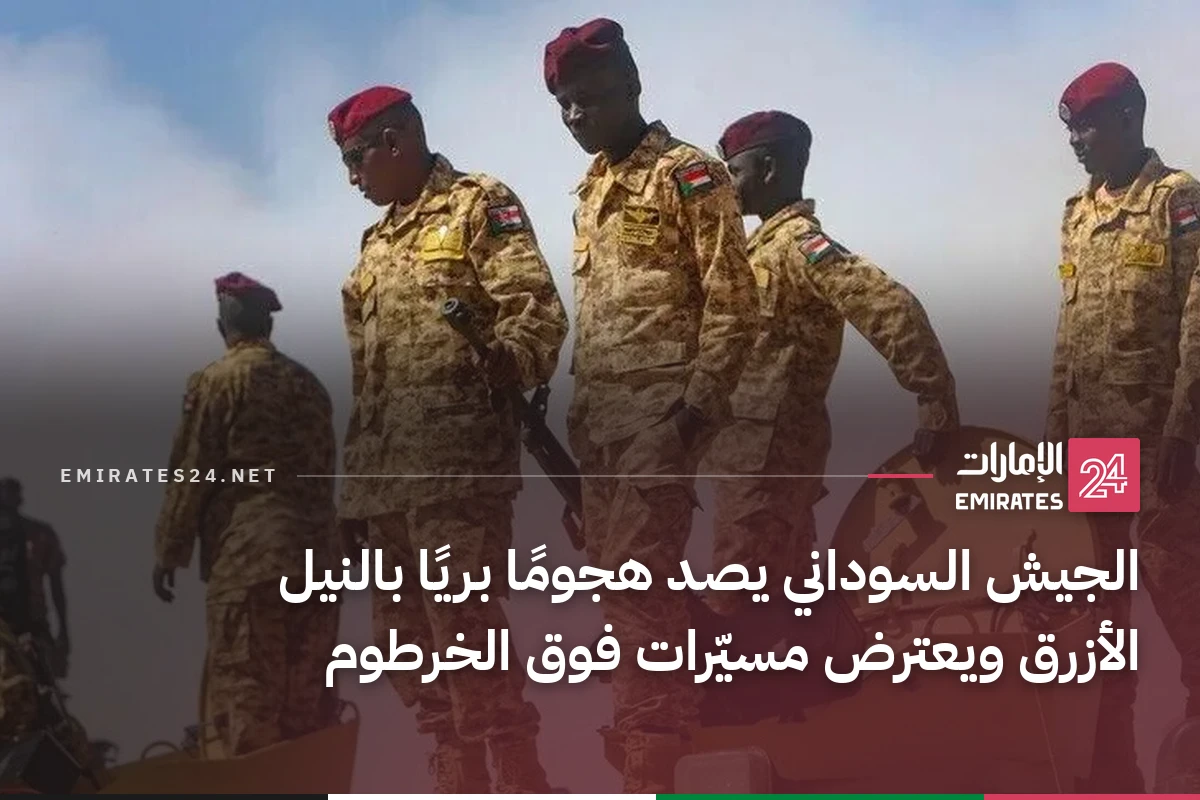 الجيش السوداني يصد هجومًا بريًا بالنيل الأزرق ويعترض مسيّرات فوق الخرطوم