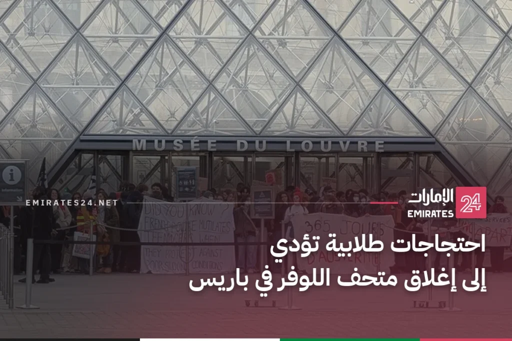 احتجاجات طلابية تؤدي إلى إغلاق متحف اللوفر في باريس