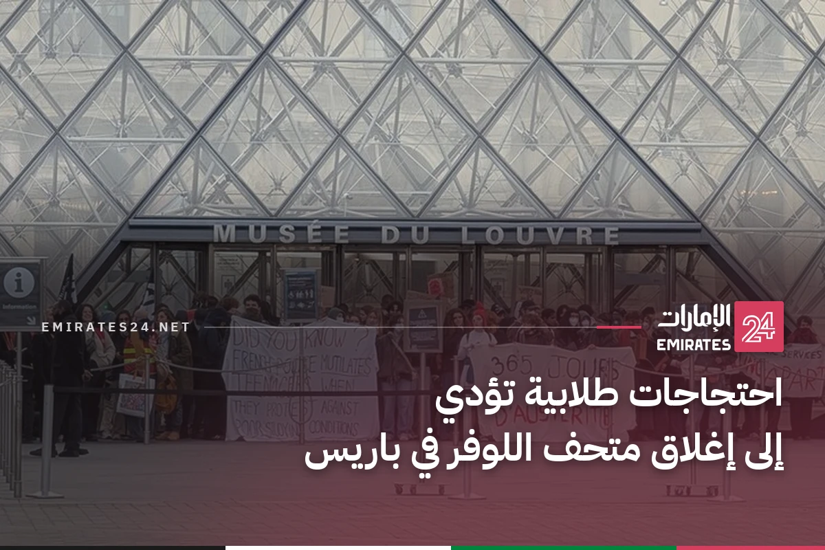 احتجاجات طلابية تؤدي إلى إغلاق متحف اللوفر في باريس
