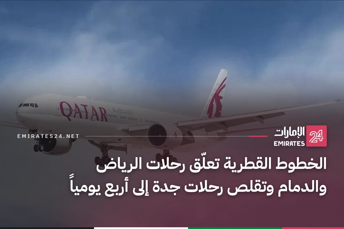 الخطوط القطرية تعلّق رحلات الرياض والدمام وتقلص رحلات جدة إلى أربع يومياً