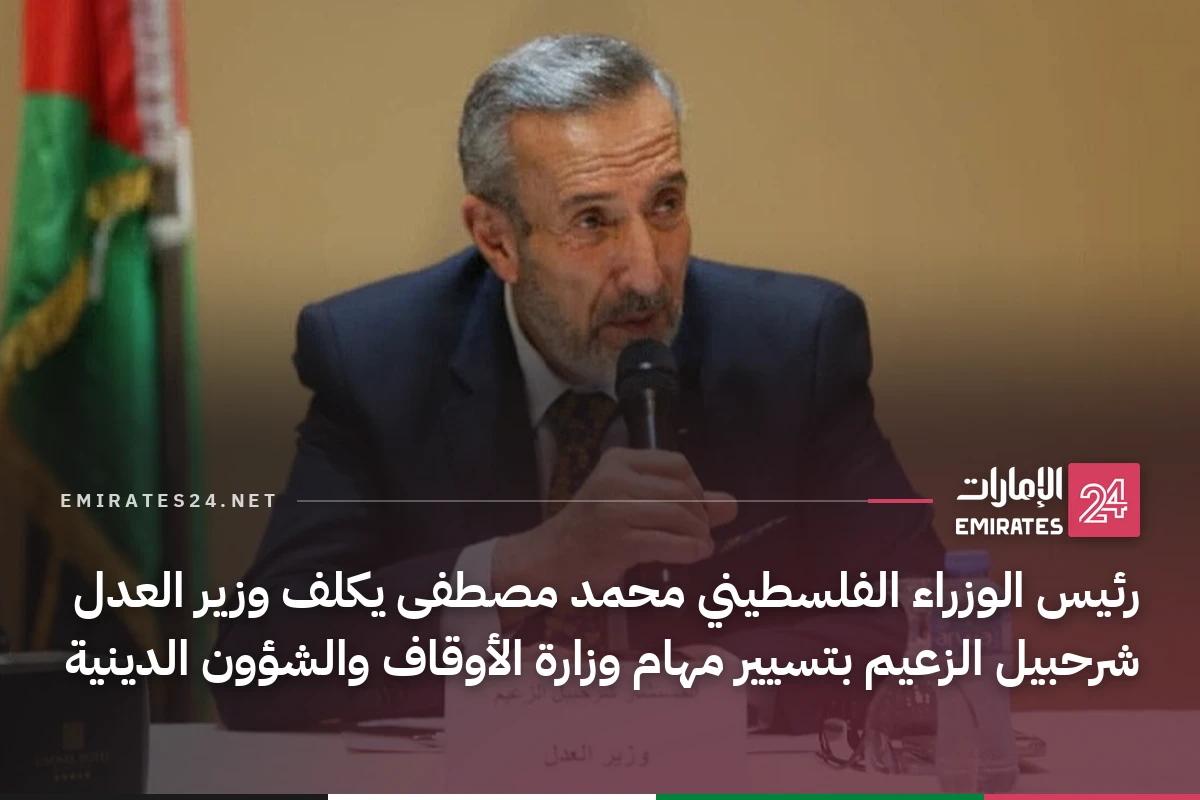 رئيس الوزراء الفلسطيني محمد مصطفى يكلف وزير العدل شرحبيل الزعيم بتسيير مهام وزارة الأوقاف والشؤون الدينية