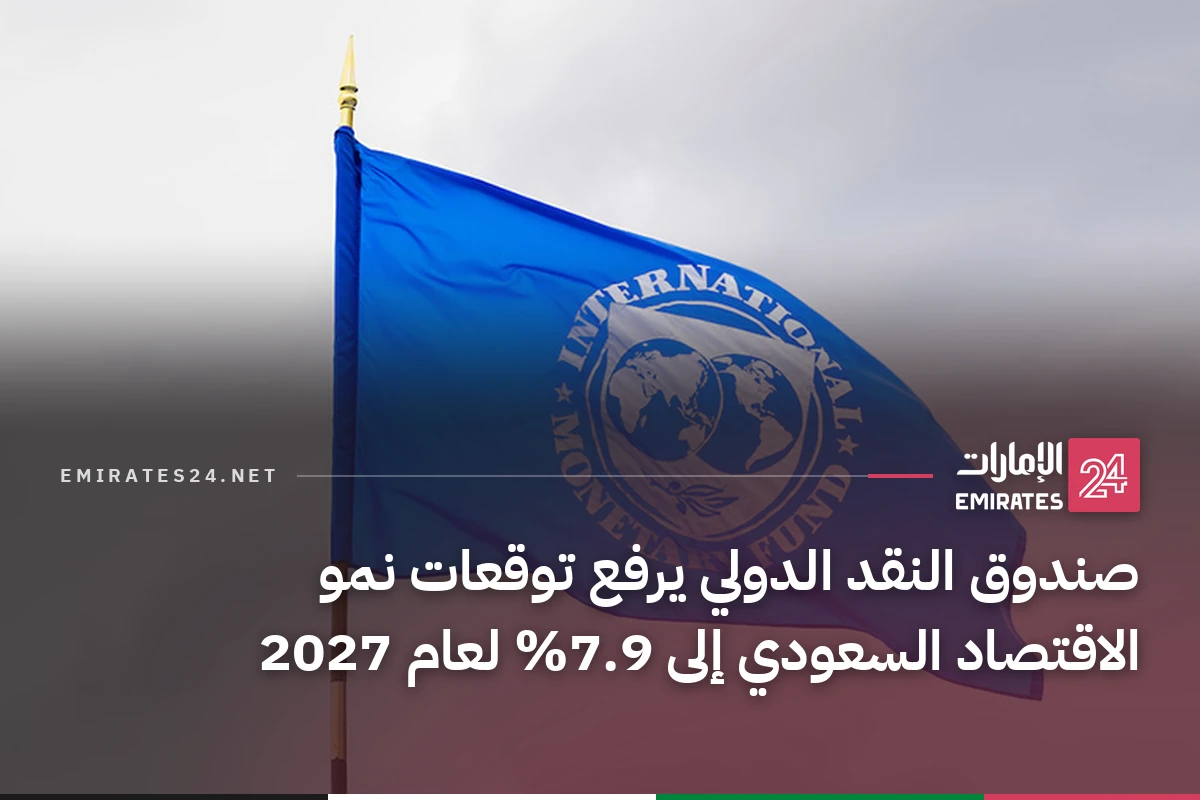 صندوق النقد الدولي يرفع توقعات نمو الاقتصاد السعودي إلى 7.9% لعام 2027
