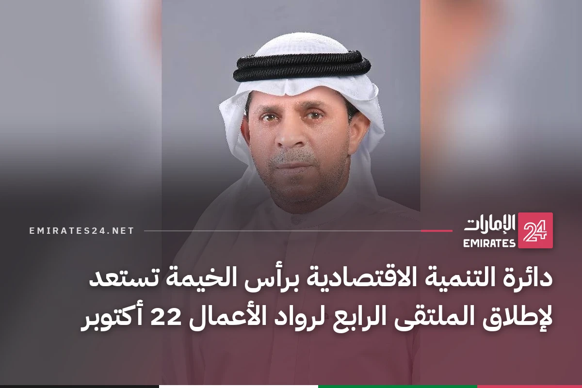 دائرة التنمية الاقتصادية برأس الخيمة تستعد لإطلاق الملتقى الرابع لرواد الأعمال 22 أكتوبر