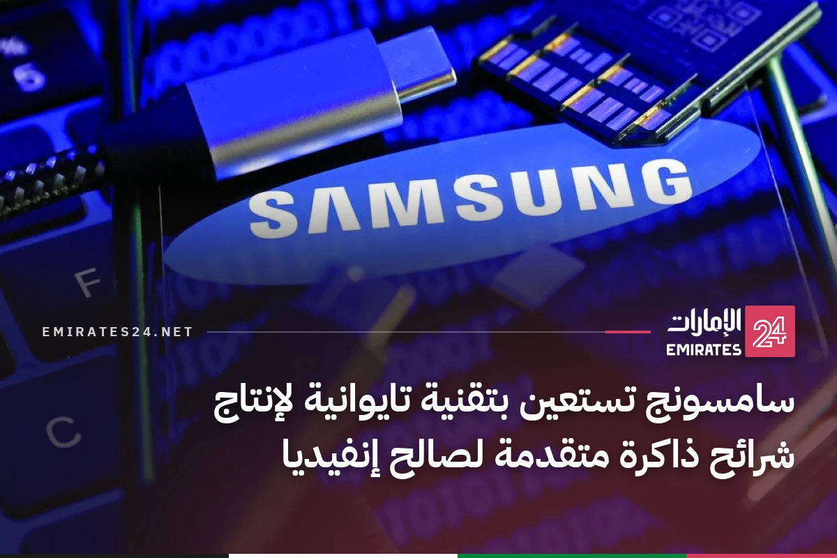سامسونج تستعين بتقنية تايوانية لإنتاج شرائح ذاكرة متقدمة لصالح إنفيديا