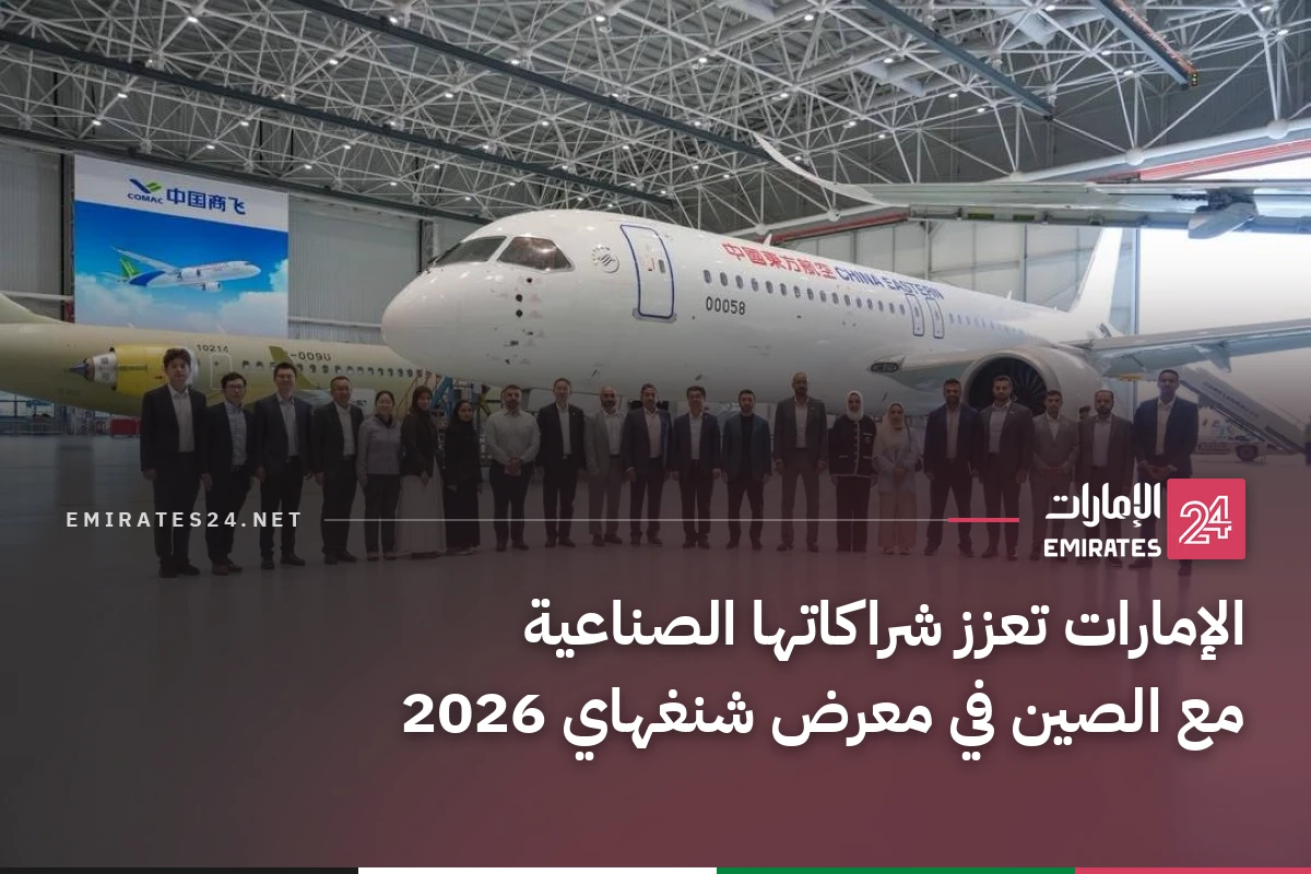 الإمارات تعزز شراكاتها الصناعية مع الصين في معرض شنغهاي 2026