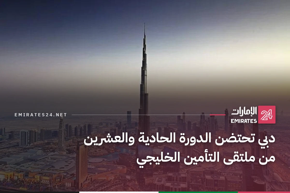 دبي تحتضن الدورة الحادية والعشرين من ملتقى التأمين الخليجي