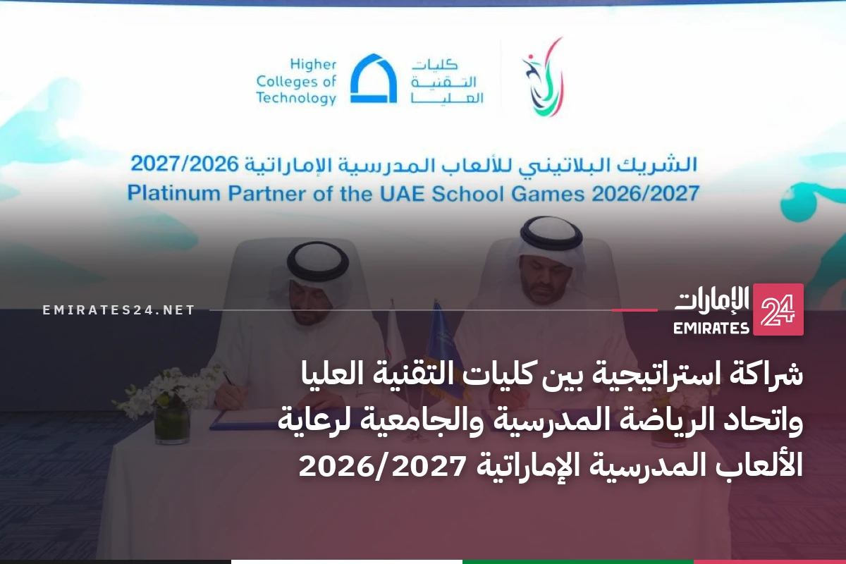 شراكة استراتيجية بين كليات التقنية العليا واتحاد الرياضة المدرسية والجامعية لرعاية الألعاب المدرسية الإماراتية 2026/2027