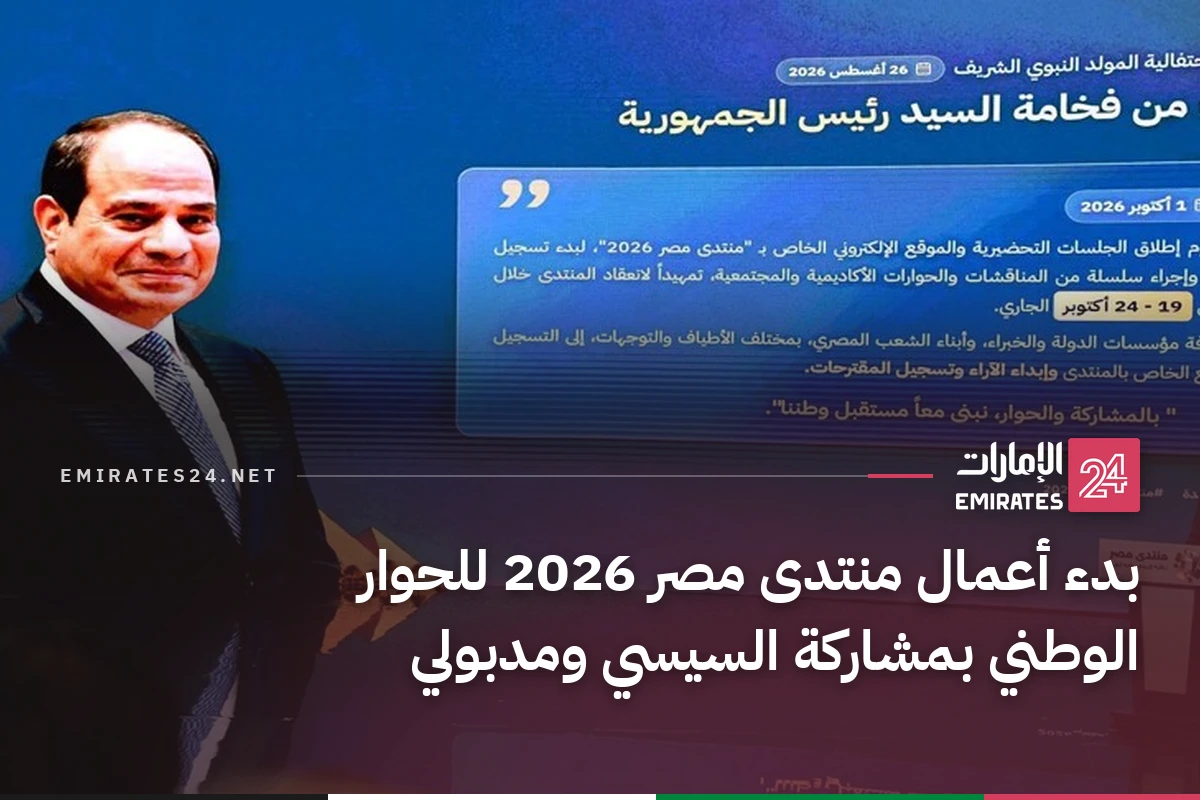 بدء أعمال منتدى مصر 2026 للحوار الوطني بمشاركة السيسي ومدبولي