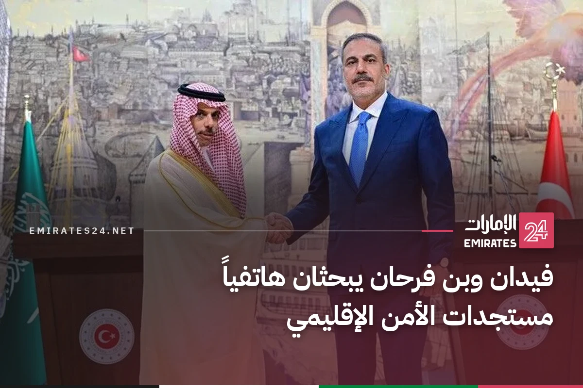 فيدان وبن فرحان يبحثان هاتفياً مستجدات الأمن الإقليمي