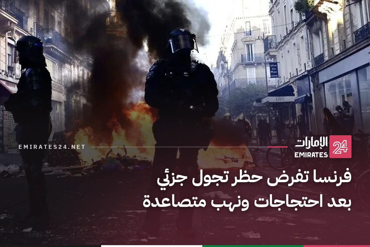 فرنسا تفرض حظر تجول جزئي بعد احتجاجات ونهب متصاعدة