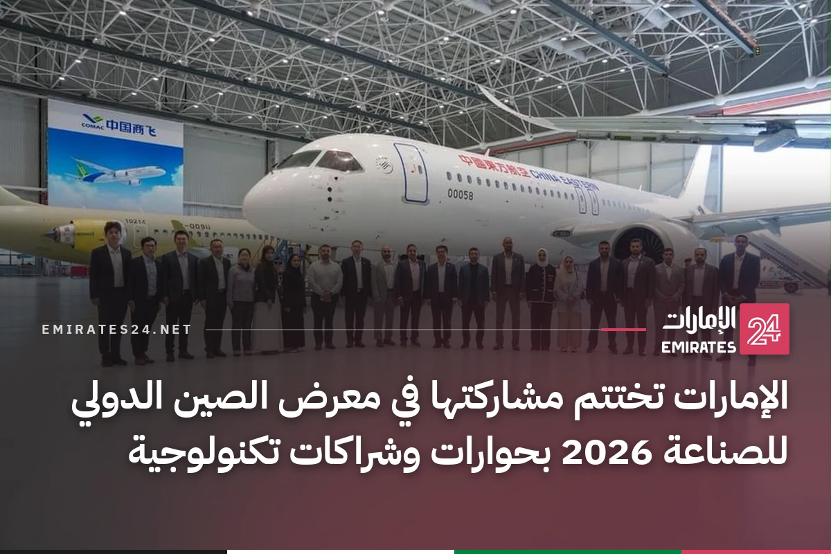 الإمارات تختتم مشاركتها في معرض الصين الدولي للصناعة 2026 بحوارات وشراكات تكنولوجية