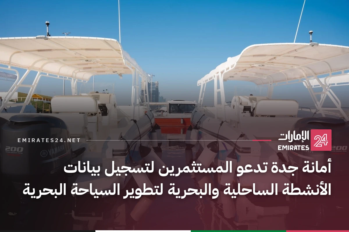 أمانة جدة تدعو المستثمرين لتسجيل بيانات الأنشطة الساحلية والبحرية لتطوير السياحة البحرية