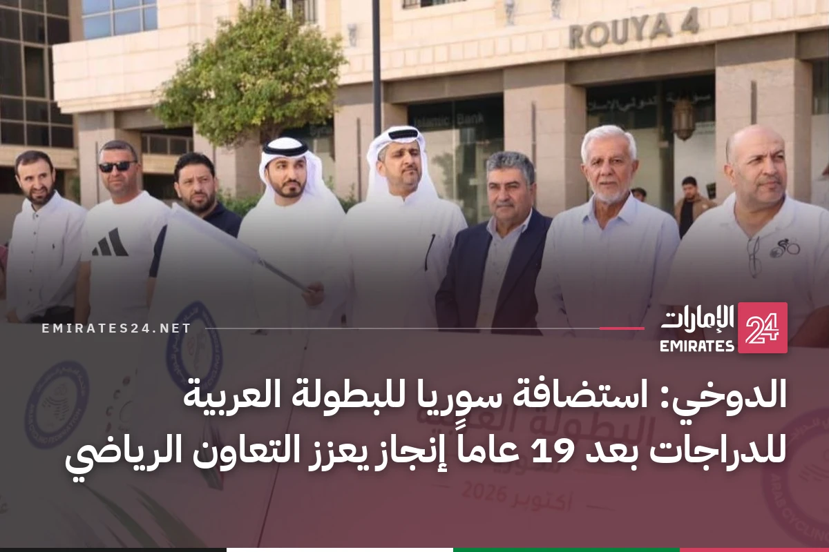 الدوخي: استضافة سوريا للبطولة العربية للدراجات بعد 19 عاماً إنجاز يعزز التعاون الرياضي