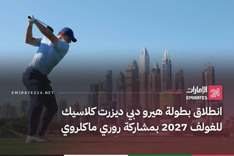 انطلاق بطولة هيرو دبي ديزرت كلاسيك للغولف 2027 بمشاركة روري ماكلروي