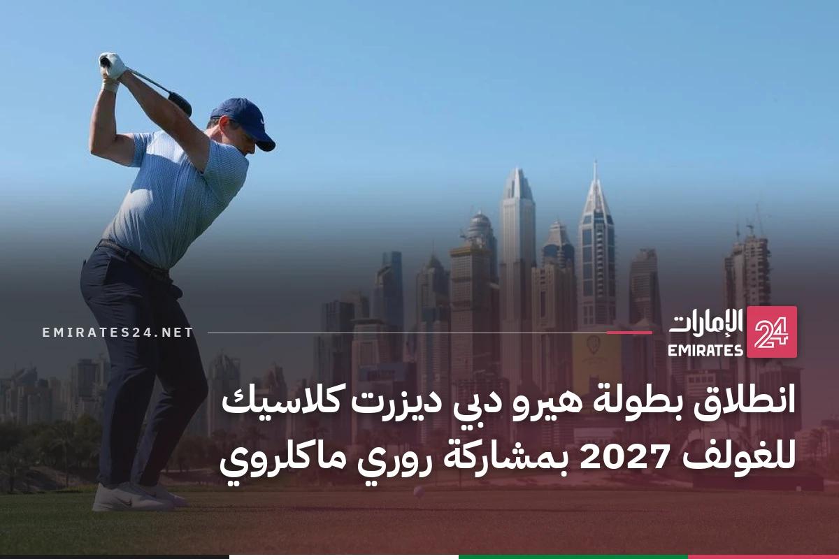 انطلاق بطولة هيرو دبي ديزرت كلاسيك للغولف 2027 بمشاركة روري ماكلروي
