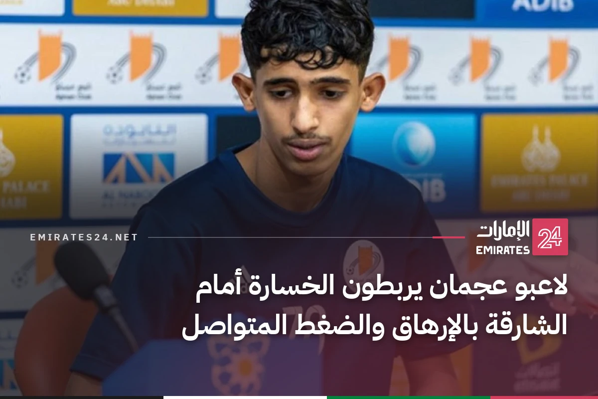 لاعبو عجمان يربطون الخسارة أمام الشارقة بالإرهاق والضغط المتواصل