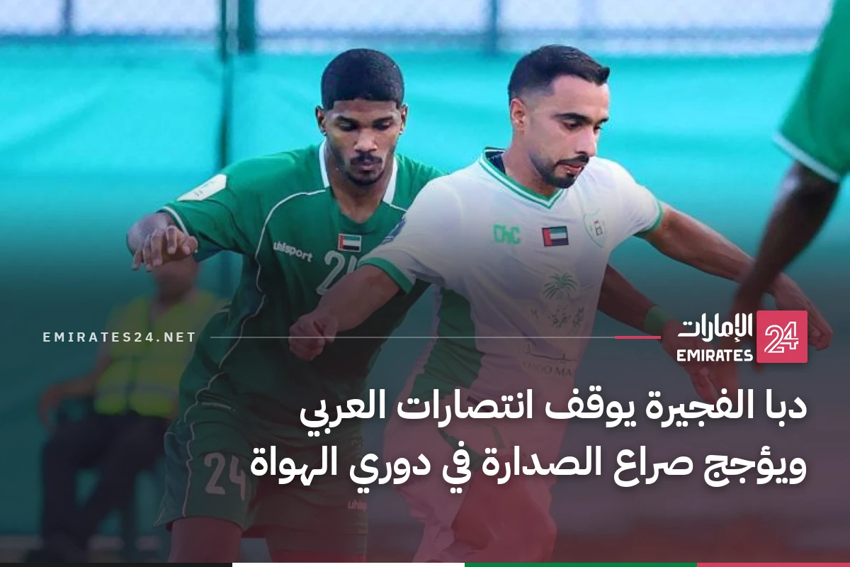 دبا الفجيرة يوقف انتصارات العربي ويؤجج صراع الصدارة في دوري الهواة