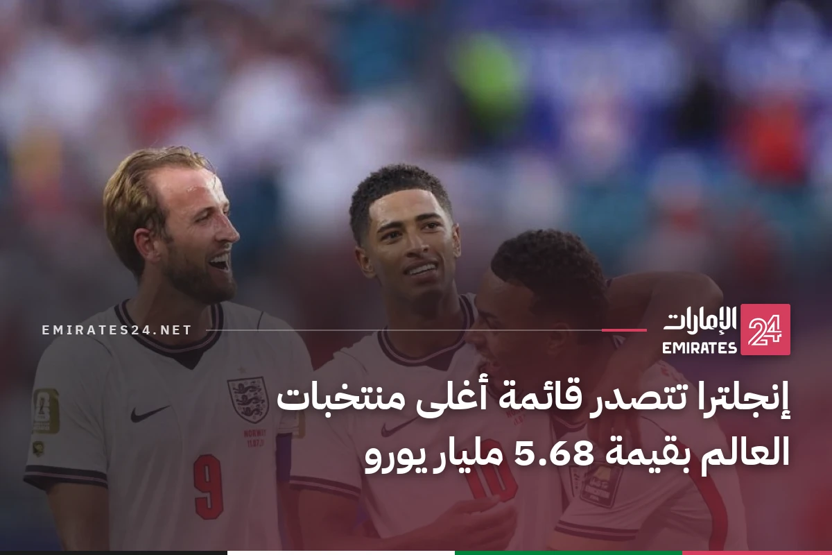 إنجلترا تتصدر قائمة أغلى منتخبات العالم بقيمة 5.68 مليار يورو